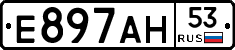 Е897АН53 - 