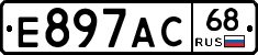 Е897АС68 - 