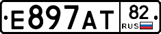 Е897АТ82 - 