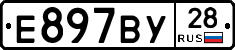 Е897ВУ28 - 