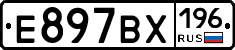 Е897ВХ196 - 