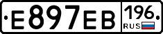Е897ЕВ196 - 