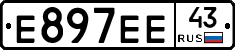 Е897ЕЕ43 - 