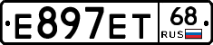 Е897ЕТ68 - 