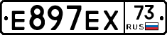 Е897ЕХ73 - 