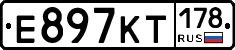 Е897КТ178 - 