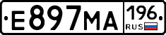 Е897МА196 - 