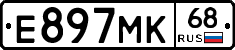 Е897МК68 - 