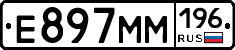 Е897ММ196 - 