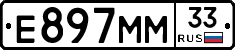 Е897ММ33 - 