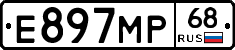 Е897МР68 - 