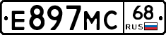 Е897МС68 - 