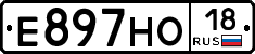 Е897НО18 - 
