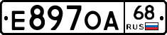 Е897ОА68 - 