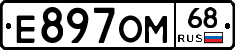 Е897ОМ68 - 