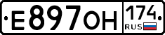 Е897ОН174 - 