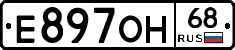 Е897ОН68 - 