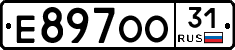 Е897ОО31 - 