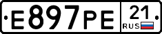 Е897РЕ21 - 