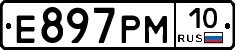 Е897РМ10 - 