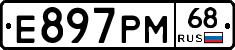 Е897РМ68 - 