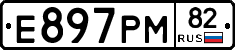 Е897РМ82 - 