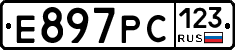 Е897РС123 - 