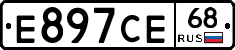 Е897СЕ68 - 