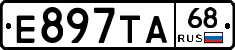 Е897ТА68 - 