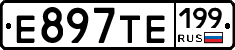 Е897ТЕ199 - 