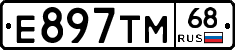 Е897ТМ68 - 