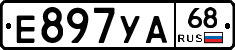 Е897УА68 - 