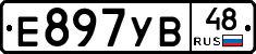 Е897УВ48 - 