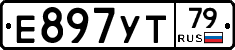 Е897УТ79 - 