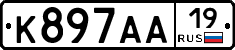 К897АА19 - 