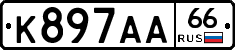 К897АА66 - 