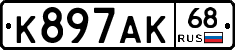 К897АК68 - 