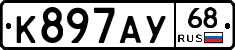 К897АУ68 - 