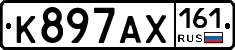 К897АХ161 - 