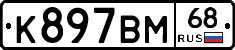 К897ВМ68 - 
