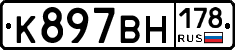 К897ВН178 - 