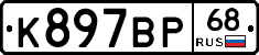К897ВР68 - 