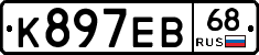 К897ЕВ68 - 