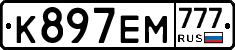 К897ЕМ777 - 