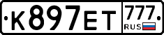 К897ЕТ777 - 