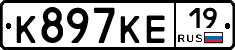 К897КЕ19 - 