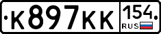К897КК154 - 