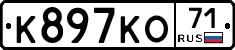 К897КО71 - 