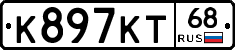 К897КТ68 - 