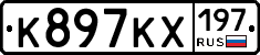 К897КХ197 - 